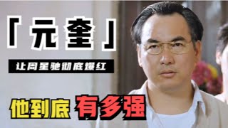 元奎：李连杰御用武指，助周星驰彻底爆红，成就杰森斯坦森，他到底有多强？（元奎 七小福）【锦鲤娱塘】 [upl. by Hegyera773]