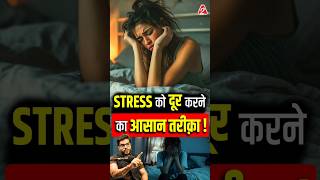 Stress को दूर करने का आसान तरीक़ा  shorts youtubeshorts by Dr arvindarora facts [upl. by Herculie]