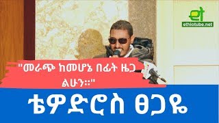 Ethiopia EthioTube ከስፍራው  Town Hall in DC  Opening Speech by Tewodros Tsegaye of Reyot Media [upl. by Bonina]