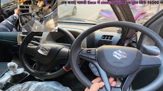 Maruti Eeco 2023 Modified  india first New Eeco Steering wheel control [upl. by Ziagos]