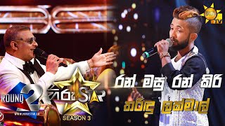 Ran Masu Ran Kiri  රන් මසු රන් කිරි  Tharindu Lakmal💥Hiru Star Season 3 Round 02Episode 47🔥 [upl. by Ainalem607]