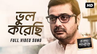 Bhul Korechi  ভুল করেছি   Chalo Paltai  Prosenjit Chatterjee  Aryann Bhowmik  Anupam Roy  SVF [upl. by Aihsekram]