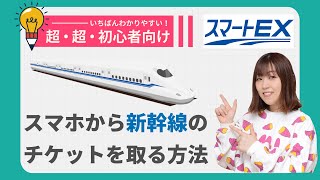 【初心者向け】東海道・山陽・九州新幹線の予約の仕方（アプリでチケットを取る・受け取る方法） [upl. by Eiboj]