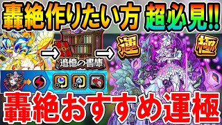 【最強運枠】轟絶おすすめ運極《2023年9月版》それぞれのキャラ持ちに合わせて最適な轟絶を紹介！轟絶ポイントを効率的に稼ぐ方法も！【モンストしゅんぴぃ】 [upl. by Rodgiva]