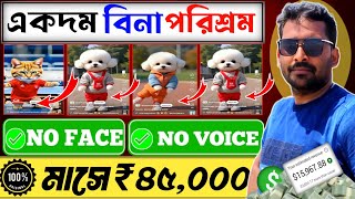 বিনা পরিশ্রমে প্রতিমাসে ₹৪০০০০ ইনকাম  No face no voice  Earn money online [upl. by Dric708]