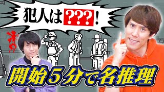 高学歴なら推理ゲーム瞬殺でしょ？【GameKnack初の推理アドベンチャー】【和階堂真の事件簿】 [upl. by Eugirne32]