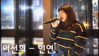 쏭카페 이선희  인연  Cover by 예담 YeDam [upl. by Aerdnuahs700]