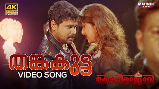 Thanka Kutta Video Song 4K  Kochi Rajavu  Dileep  Rambha  Kavya  Johny Antony [upl. by Renrew]