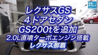 レクサスGS200tを販売 レクサス那覇 [upl. by Denzil]