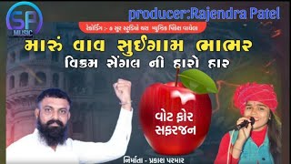 મારૂ વાવ સુઈગામ ભાભરVIKRAM SENGAL NI HARO HAR  SONU GOHIL NEW SONG 2024 [upl. by Laon]