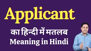 Applicant meaning in Hindi  Applicant का हिंदी में अर्थ  explained Applicant in Hindi [upl. by Haran]