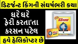 Gauravanto GujaratiEpisode 3 Karsanbhai Patel  Success Story of Nirma Group  કરસનભાઈ પટેલ [upl. by Nerro226]