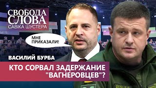 Ермаку приказали сорвать задержание “вагнеровцев” Эксклюзивное интервью Василия Бурбы [upl. by Limak]