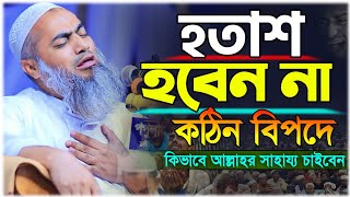 কথাগুলো আপনার জীবন বদলে দেবে  মুফতি মুস্তাকুন্নবী কাসেমী নতুন বয়ান  mustakunnabi kasemi waz [upl. by Kelwunn]