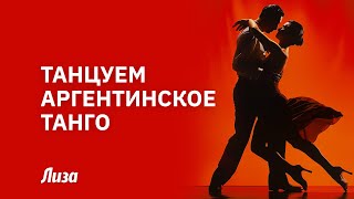 💃ТАНЕЦ ЛЮБВИ И СТРАСТИ❤️‍🔥 мастеркласс по аргентинскому ТАНГО [upl. by Loralie569]