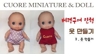 베렝구어 인형 옷 만들기 2  Berenguer Baby Doll doll clothes cuore miniature [upl. by Yekram390]