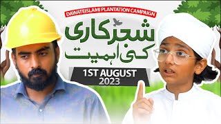 Shajarkari Ki Ahmiyat  FGRF Plantation Day  Dawateislami Plantation Campaign  1st August 2023 [upl. by Euqinor]