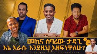 መኪና ሰባሪው ታዳጊ  እኔ እራሱ እንደዚህ እዘፍነዋለሁ በቀረፃ ላይ ያጋጠመን ሳሚ ከቅዱስ ጋር Kidus sami werajale leyutune [upl. by Amlet611]