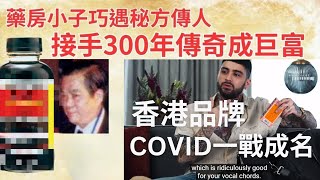 一樽小膏藥因COVID紅遍全球｜香港品牌險埋沒在巴西｜One direction Gigi Hadid 主音前夫當係寶 ｜香江往事昔日情系列 [upl. by Garaway]