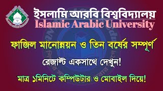 ফাজিল তিন বর্ষের রেজাল্ট একসাথে দেখার পদ্ধতি ২০২৩ Check the Results of Fazil three years Together [upl. by Diandre700]