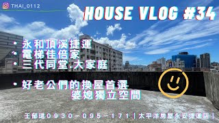 【線上賞屋】House Vlog34｜永和頂溪｜電梯佳倍家｜好老公們的換屋首選🤍 [upl. by Amandi628]