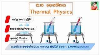 තාප භෞතිකය  Thermal Physics 01 Sahan Sudaraka [upl. by Aicinoid]