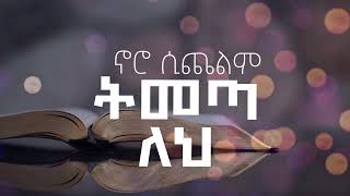 Singer Ephrem Alemu ኤፍሬም አለሙእንኳን ያንተ ሆንኩ Mezmure lyrics Video [upl. by Dwan655]