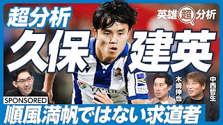 【徹底分析・サッカー久保建英前編】順風満帆ではない求道者／9歳でバルセロナへ／不本意の帰国／バルサではなくレアルを選んだ理由／なぜレンタル移籍を繰り返したか【中西哲生×木崎伸也】英雄超分析 [upl. by Beniamino]