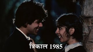 Trikal 1985 Explain In Hindi  Movie Which Doesnt Look Old [upl. by Ardenia547]