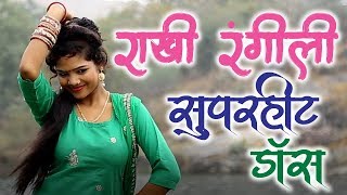 Rajsthani Dj Song 2022  जानु मेरी डार्लिंग  Rakhi Rangili amp Mahi Jat का सुपरहिट धमाका [upl. by Kitti]