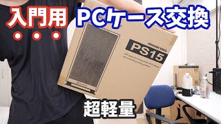 【PCケース交換①】自作PCのケースをコンパクトな「SILVERSTONE PS15」に交換したら組み立てが大変でした【SSTPS15WG】 [upl. by Benny335]