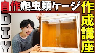 爬虫類ケージ作成講座！DIY！【爬虫類 飼育】 [upl. by Maharva840]