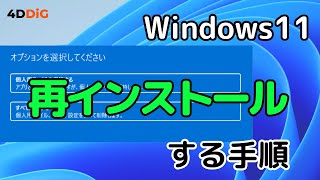 【2024年】Windows 11を再インストールする4つの方法｜4DDiG Windows Boot Geniusが安心！ [upl. by Honora]