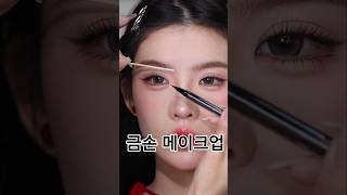 고윤정 메이크업 1분만에 따라하기 makeup 고윤정 [upl. by Kaltman]