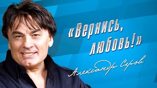 Александр Серов  Концерт «Вернись любовь» gulyaydusha [upl. by Ullman]