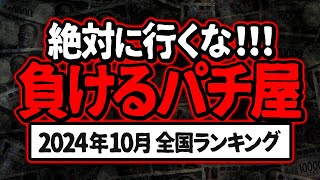 【大好評企画】10月 全国ぱちんこ ぼったくり店ランキング【この店はツモれない】 [upl. by Kris]