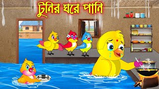 টুনির ঘরে পানি  Tunir Ghore Pani  Bangla Cartoon  Thakurmar Jhuli  Pakhir Golpo  Tuntuni Golpo [upl. by Uzia616]