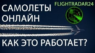 Самолеты онлайн радар FlightRadar24 ADSB [upl. by Haland]