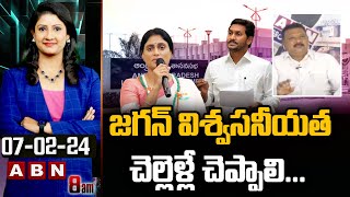 జగన్ విశ్వసనీయత చెల్లెళ్లే చెప్పాలి  Tenali Sravan Kumar  ABN Telugu [upl. by Llib303]