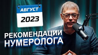 Рекомендации нумеролога на АВГУСТ 2023  месяц ПРОБУЖДЕНИЯ  Нумеролог Андрей Ткаленко [upl. by Eeneg]