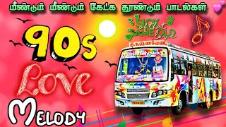 மீண்டும் மீண்டும் கேட்க தூண்டும் இனிமையான காதல் பாடல்கள் 💕 90s melody songs collection 💖 [upl. by Tdnaltroc322]