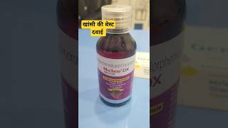 सुखी खांसी एवं गले में जलन की बेस्ट दवाई  Macbery DX Syrup  Dry Cough  Sugar Free Cough Syrup [upl. by Faustine]