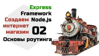 Роутинг в Express Создаем интернет магазин на Express Nodejs [upl. by Aenat]