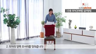 소파스킨스│설치방법 1인용의자전체형 설치방법 쇼파천 소파패드 기능까지 가능한 소파스킨스가 답입니다 [upl. by Bathilda386]