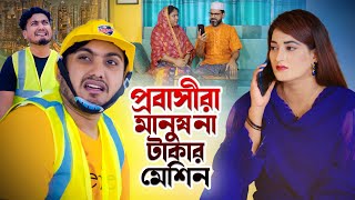 প্রবাসীরা মানুষ না টাকার মেশিন  New Natok  Jiboner Adalot  Bengali New Short Film  so sad story [upl. by Ylremik142]