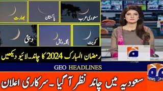 Ramzan 2024 ka Chand AJ Nazar aye gaPehla Roza Kab hai 2024Ramzan 2024 date in Pakistan and Saudia [upl. by Hanus]