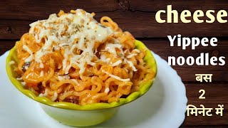 yippee cheese noodles recipe  yippee recipe  yippee masala noodles recipe in hindi  maggi recipe [upl. by Fernyak]