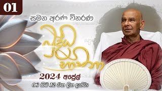 01 අප්‍රේල් මස බුද්ධ භාවනා  මීරිගම 20240406 pm [upl. by Anippesuig]