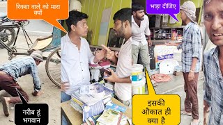 रिक्शा वाले को धक्का क्यों दियाRahulSinghprank [upl. by Aran239]