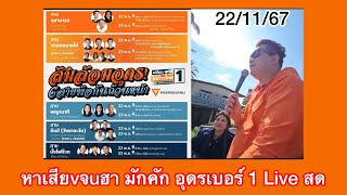 หาเสียvจuฮา มักคัก อุดรเบอร์ 1 Live สด🍊🧡 พรรคประชาชน กระแส พิธา อุดรธานี อีสาน อบจ ทิมพิธา [upl. by Pfeifer]